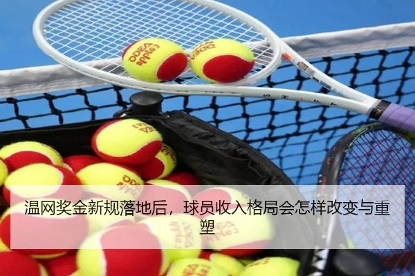 温网奖金新规落地后，球员收入格局会怎样改变与重塑
